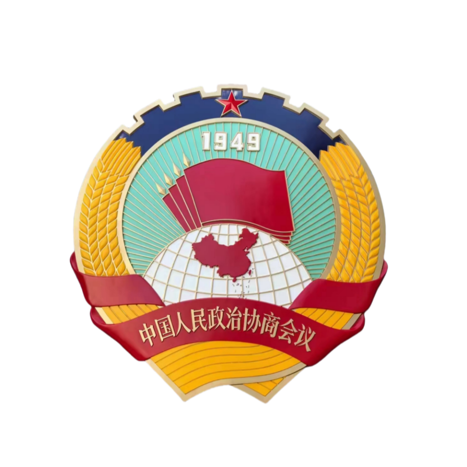 1741832040101804.png 政協(xié)1_副本.png