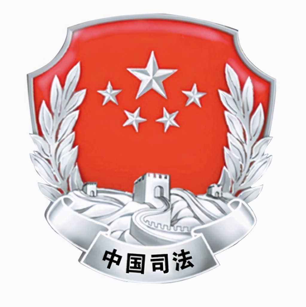 1741832340114998.jpg 司法徽.jpg